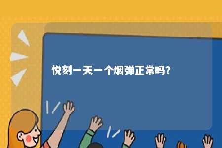 悦刻一天一个烟弹正常吗？ 